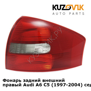 Фонарь задний внешний правый Audi A6 C5 (1997-2004) седан KUZOVIK
