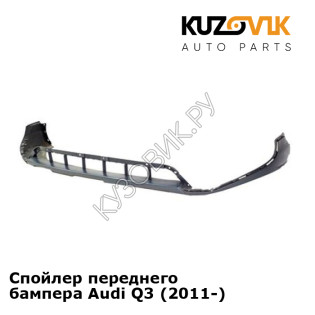Спойлер переднего бампера Audi Q3 (2011-) KUZOVIK