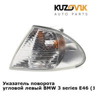 Указатель поворота угловой левый BMW 3 series E46 (1998-2003) KUZOVIK