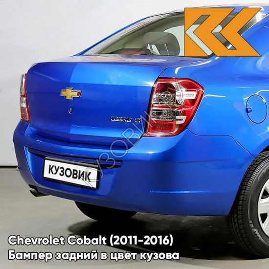 Бампер задний в цвет кузова Chevrolet Cobalt (2011-2016) GCT - MOROCCAN BLUE - Синий