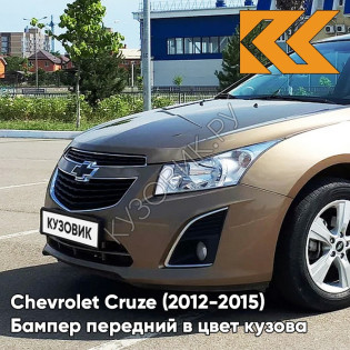 Бампер передний в цвет кузова Chevrolet Cruze (2012-2015) рестайлинг GWE - Noblesse Bronze - Бронзовый