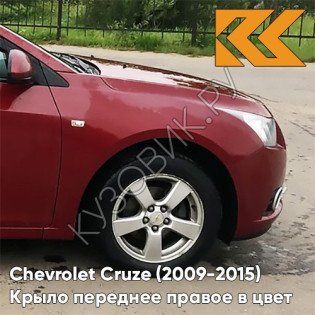 Крыло переднее правое в цвет кузова Chevrolet Cruze (2009-) c отв п/п GCS - Velvet Red - Красный