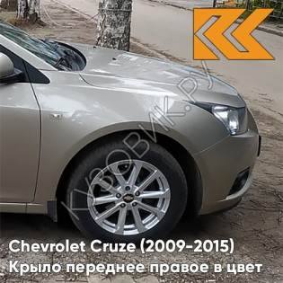 Крыло переднее правое в цвет кузова Chevrolet Cruze (2009-2015) с отверстием GOZ - Daydream Beige - Бежевый