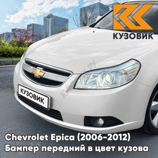 Бампер передний в цвет кузова Chevrolet Epica (2006-2012) 11U - Galaxy White - Белый