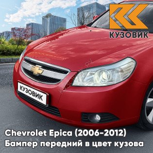 Бампер передний в цвет кузова Chevrolet Epica (2006-2012) 73L - Super Red - Красный