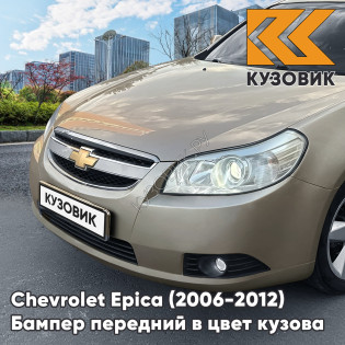 Бампер передний в цвет кузова Chevrolet Epica (2006-2012) GOZ - Daydream Beige - Бежевый