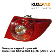 Фонарь задний правый внешний Chevrolet Epica (2006-2013) KUZOVIK