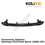 Усилитель заднего бампера Chevrolet Epica (2006-2013) KUZOVIK