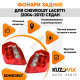 Фонари задние комплект (прямоугольный отражатель) Chevrolet Lacetti (2004-2013) седан KUZOVIK