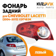Фонарь задний внешний левый Chevrolet Lacetti (2004-2013) хэтчбэк KUZOVIK