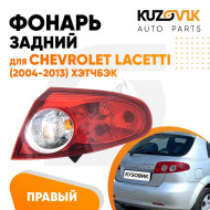 Фонарь задний внешний правый Chevrolet Lacetti (2004-) хэтчбэк KUZOVIK