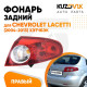 Фонарь задний внешний правый Chevrolet Lacetti (2004-) хэтчбэк KUZOVIK