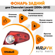 Фонарь задний внешний правый Chevrolet Lacetti (2004-) хэтчбэк KUZOVIK