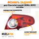 Фонарь задний внешний правый Chevrolet Lacetti (2004-) хэтчбэк KUZOVIK