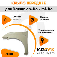 Крыло переднее левое Datsun on-Do / mi-Do KUZOVIK