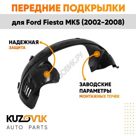 Подкрылки передние Ford Fiesta MK5 (2002-2008) 2 шт правый + левый KUZOVIK