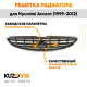 Решетка радиатора Hyundai Accent (1999-2012) KUZOVIK