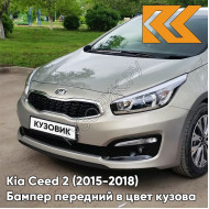 Бампер передний в цвет Kia Ceed 2 (2015-2018) рестайлинг A3 - SIRIUS SILVER - Бежевый
