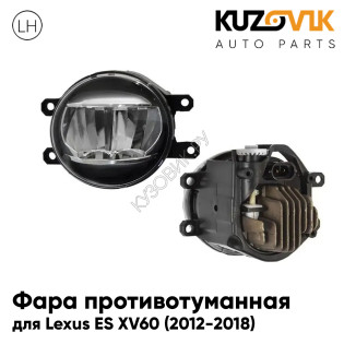 Фара противотуманная левая Lexus ES XV60 (2012-2018) cветодиодная KUZOVIK