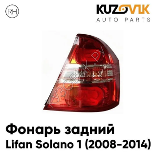 Фонарь задний правый Lifan Solano 1 (2008-2014) KUZOVIK