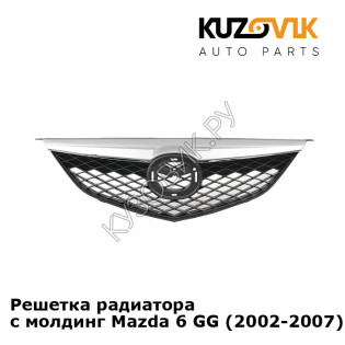 Решетка радиатора с молдинг Mazda 6 GG (2002-2007) KUZOVIK