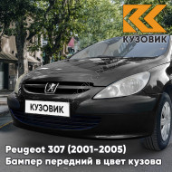 Бампер передний в цвет кузова Peugeot 307 (2001-2005) дорестайлинг без отверстий под птф KTV - NOIR PERLA NERA - Черный