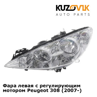Фара левая с регулирующим мотором Peugeot 308 (2007-) KUZOVIK