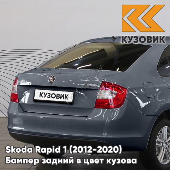 Бампер задний в цвет кузова Skoda Rapid 1 (2012-2020) KUZOVIK 2G - PLATIN GREY - Серый