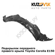 Подкрылок переднего правого крыла Toyota Corolla E150 (2006-2012) KUZOVIK