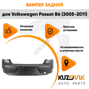 Бампер задний Volkswagen Passat B6 (2005-2011) без отверстий под парктроники KUZOVIK