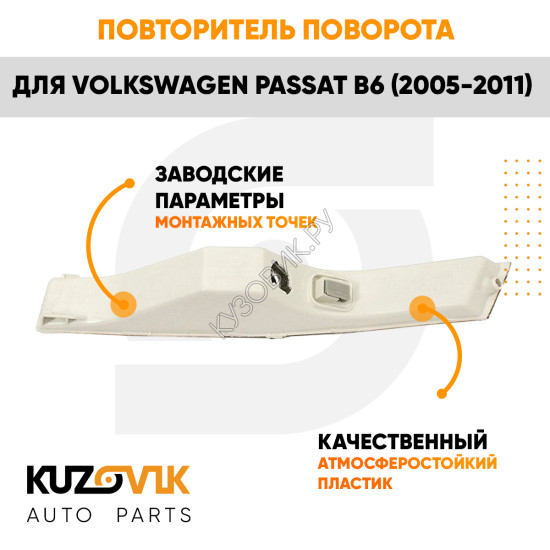 Указатель поворота в передний бампер правый Volkswagen Passat B6 (2005-2011) белый KUZOVIK