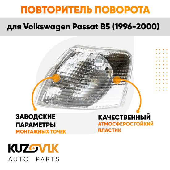 Указатель поворота белый левый Volkswagen Passat B5 (1996-2000) угловой на фару KUZOVIK